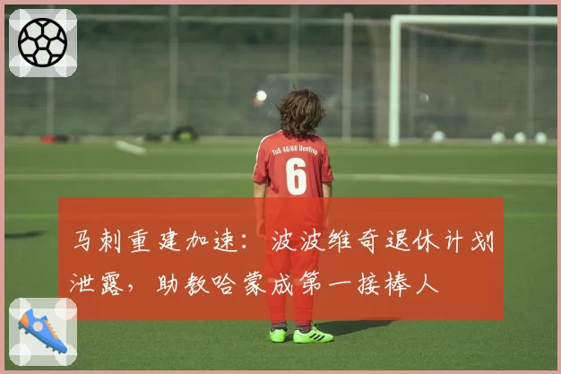 马刺重建加速:波波维奇退休计划泄露,助教哈蒙成第一接棒人