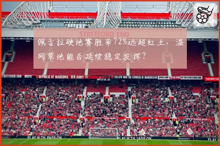 佩古拉硬地赛胜率72%远超红土,温网草地能否延续稳定发挥?
