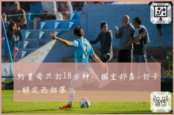 约基奇只打18分钟,掘金却靠_打卡_锁定西部第三