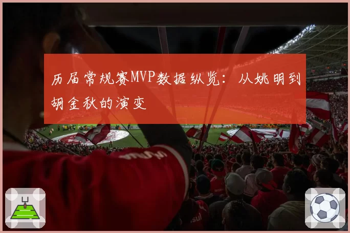 历届常规赛MVP数据纵览:从姚明到胡金秋的演变