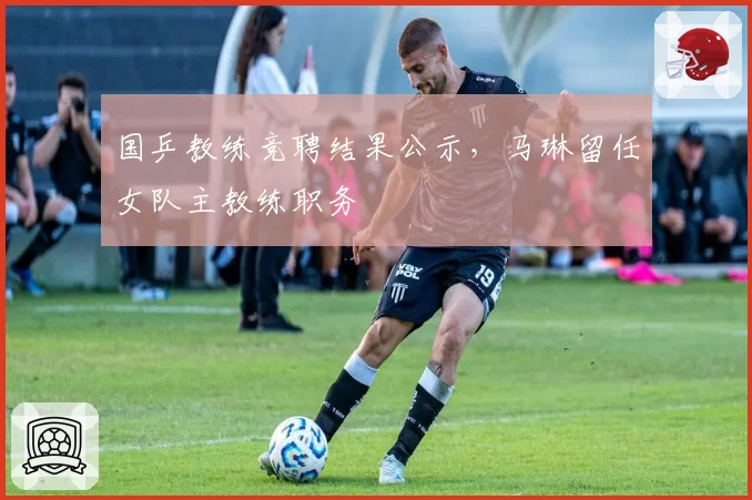 国乒教练竞聘结果公示,马琳留任女队主教练职务