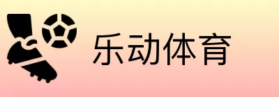 乐动体育 logo